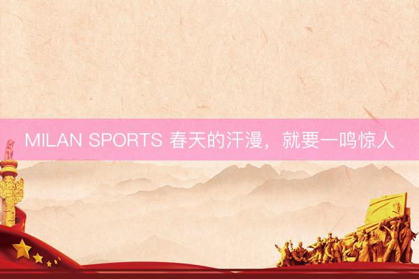 MILAN SPORTS 春天的汗漫，就要一鸣惊人